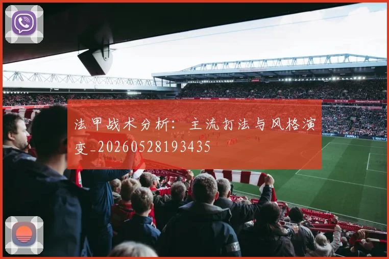 法甲战术分析:主流打法与风格演变_20260528193435