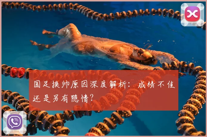 国足换帅原因深度解析:成绩不佳还是另有隐情?