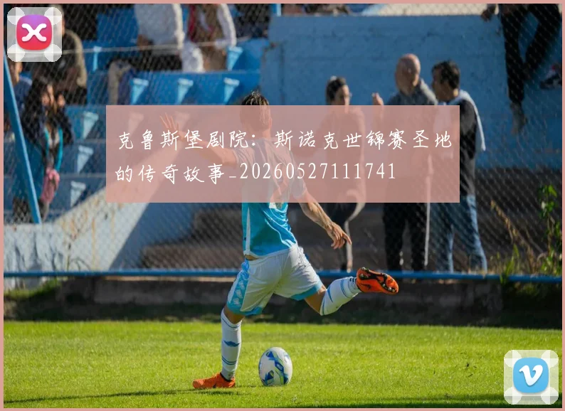 克鲁斯堡剧院:斯诺克世锦赛圣地的传奇故事_20260527111741