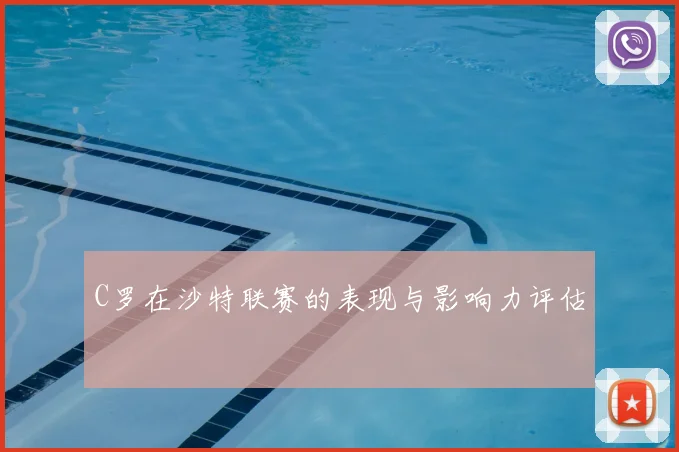 C罗在沙特联赛的表现与影响力评估