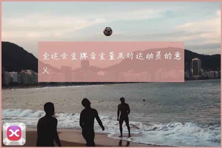 全运会金牌含金量及对运动员的意义