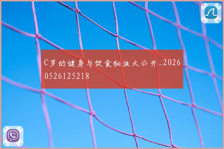 C罗的健身与饮食秘诀大公开_20260526125218