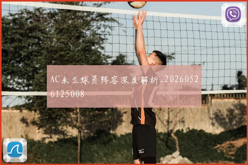 AC米兰球员阵容深度解析_20260526125008