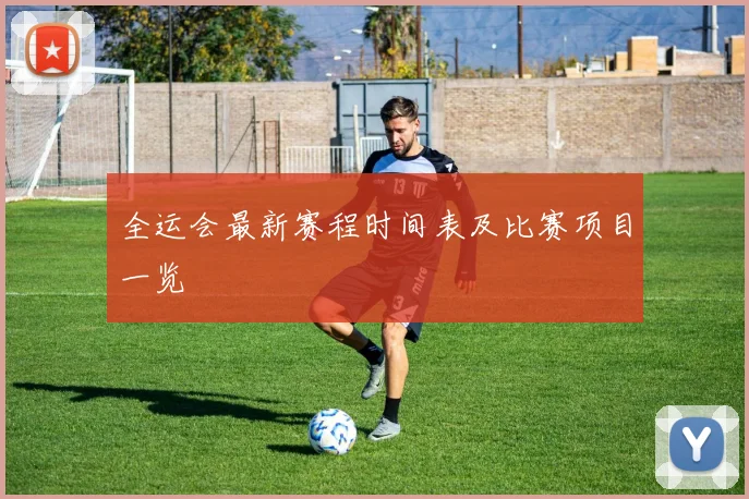 全运会最新赛程时间表及比赛项目一览
