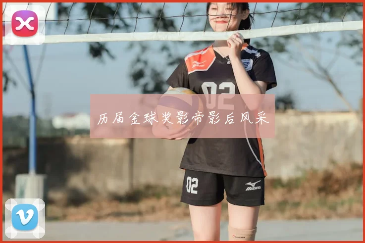 历届金球奖影帝影后风采