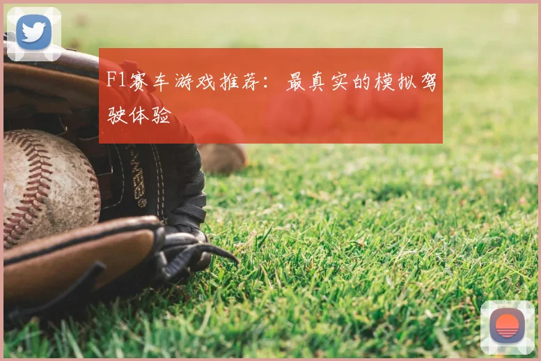 F1赛车游戏推荐：最真实的模拟驾驶体验
