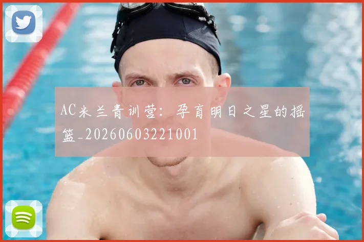 AC米兰青训营：孕育明日之星的摇篮_20260603221001