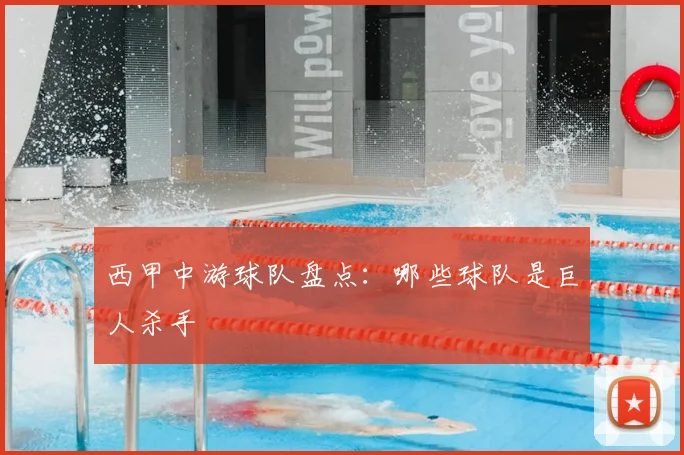 西甲中游球队盘点:哪些球队是巨人杀手