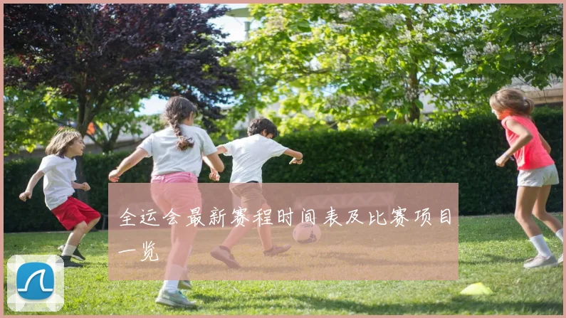 全运会最新赛程时间表及比赛项目一览