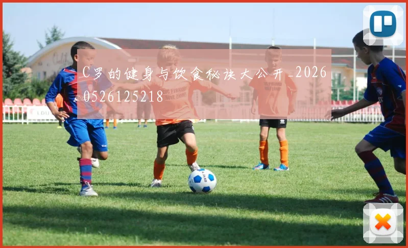 C罗的健身与饮食秘诀大公开_20260526125218