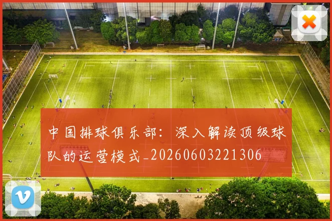 中国排球俱乐部:深入解读顶级球队的运营模式_20260603221306