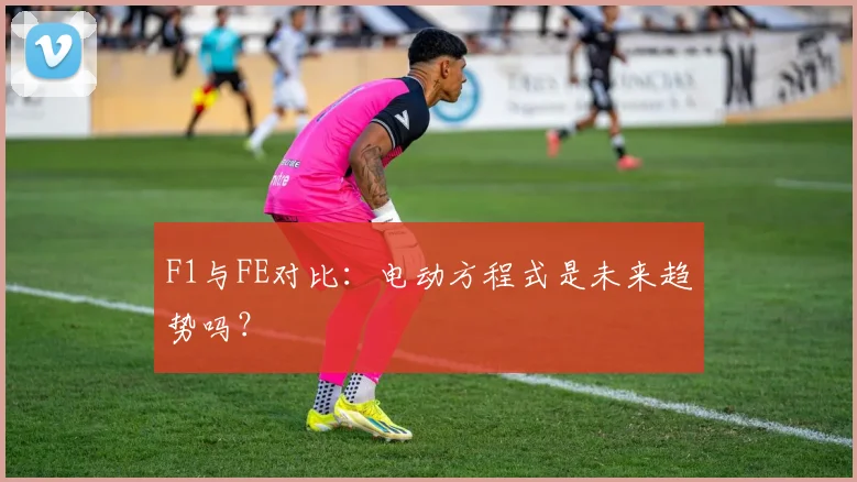 F1与FE对比：电动方程式是未来趋势吗？