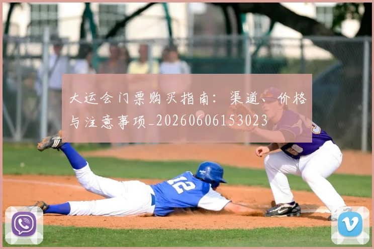 大运会门票购买指南:渠道、价格与注意事项_20260606153023