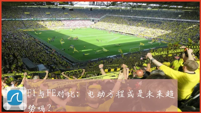 F1与FE对比：电动方程式是未来趋势吗？