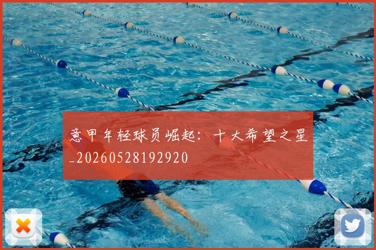 意甲年轻球员崛起:十大希望之星_20260528192920
