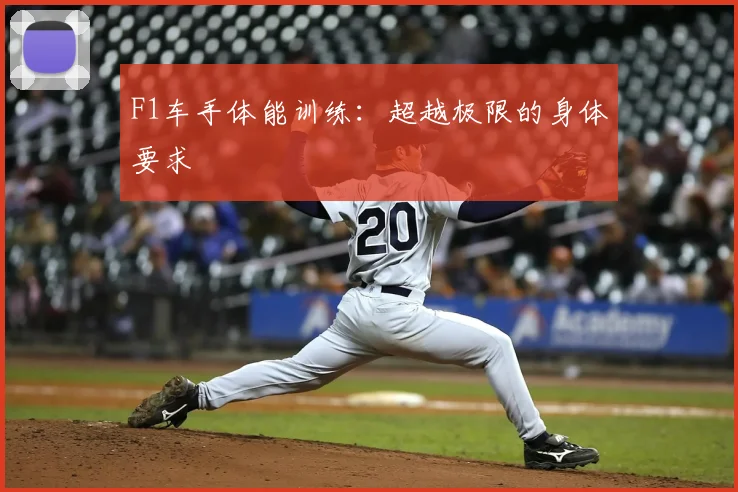 F1车手体能训练：超越极限的身体要求