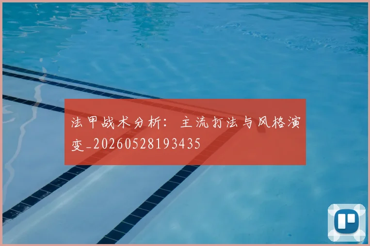 法甲战术分析:主流打法与风格演变_20260528193435