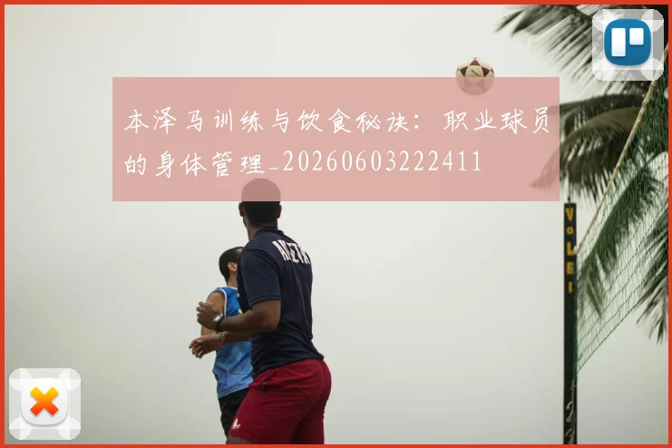 本泽马训练与饮食秘诀:职业球员的身体管理_20260603222411