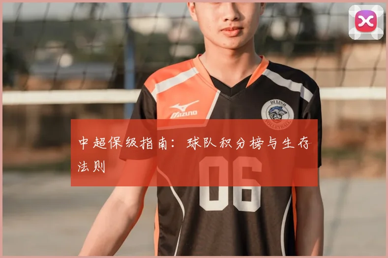 中超保级指南:球队积分榜与生存法则