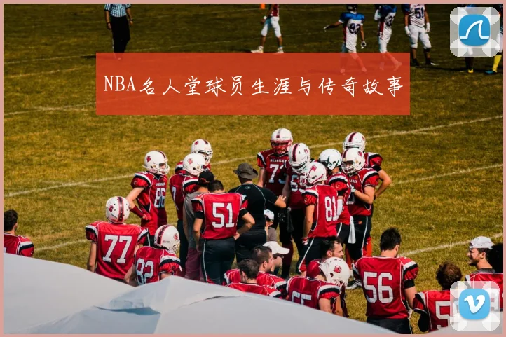 NBA名人堂球员生涯与传奇故事
