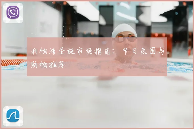 利物浦圣诞市场指南:节日氛围与购物推荐