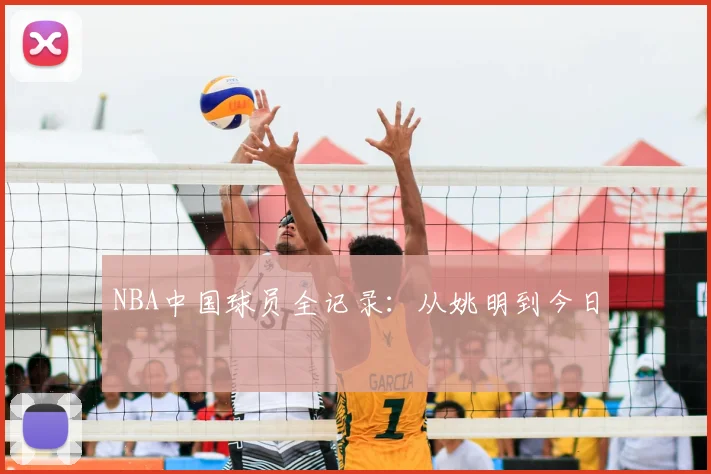 NBA中国球员全记录：从姚明到今日
