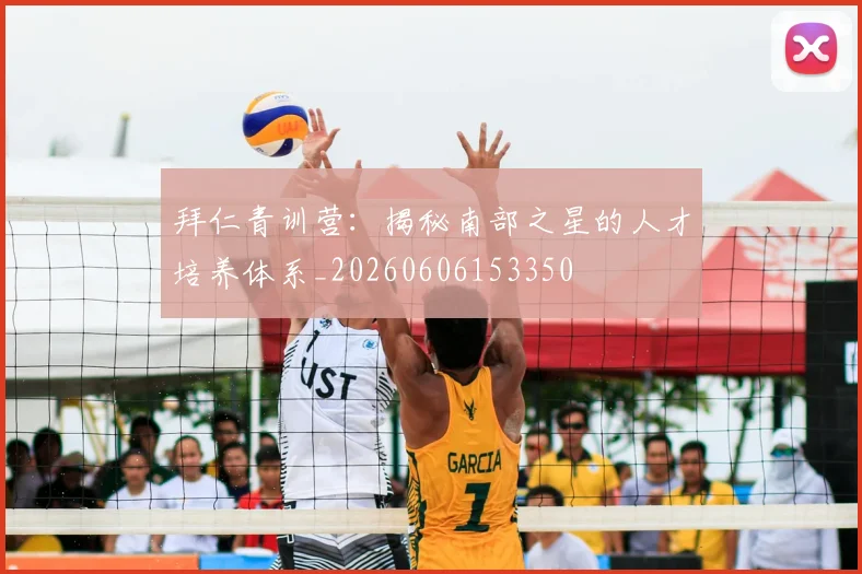 拜仁青训营：揭秘南部之星的人才培养体系_20260606153350