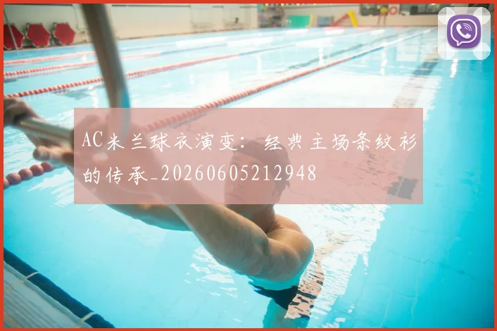 AC米兰球衣演变:经典主场条纹衫的传承_20260605212948