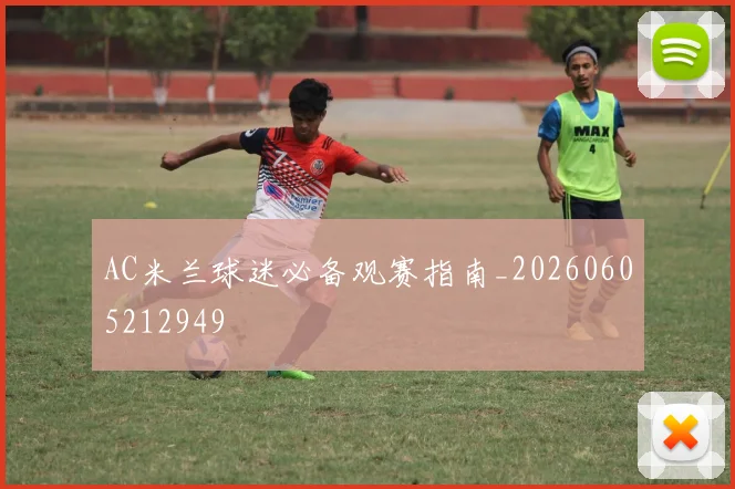 AC米兰球迷必备观赛指南_20260605212949