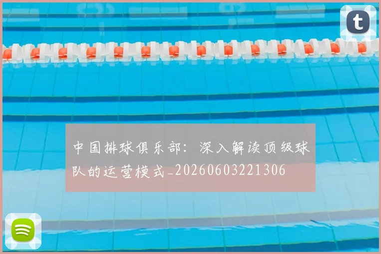 中国排球俱乐部:深入解读顶级球队的运营模式_20260603221306