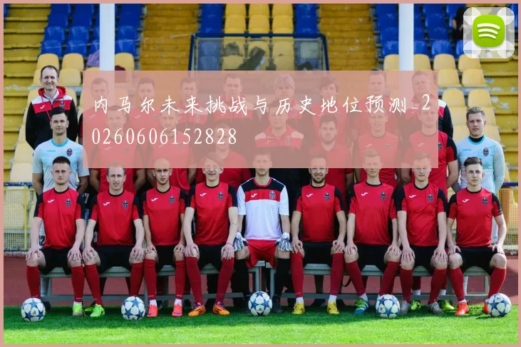 内马尔未来挑战与历史地位预测_20260606152828