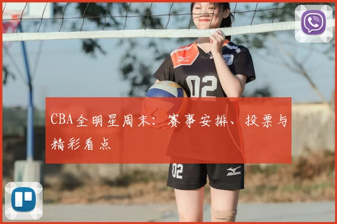 CBA全明星周末：赛事安排、投票与精彩看点