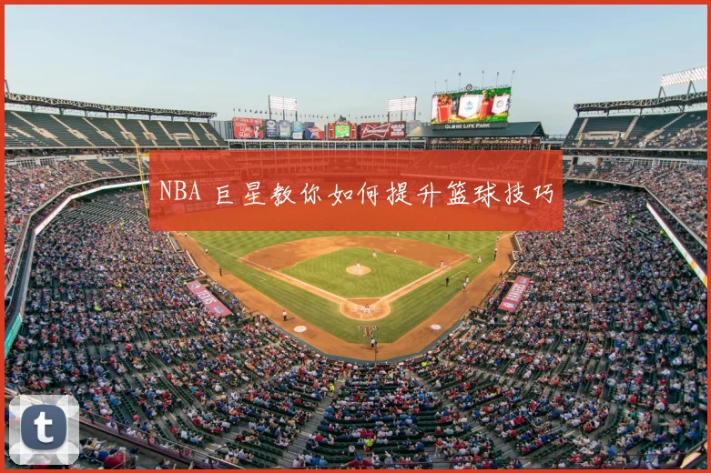 NBA 巨星教你如何提升篮球技巧