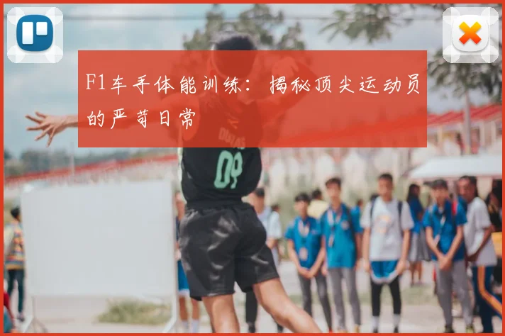 F1车手体能训练：揭秘顶尖运动员的严苛日常