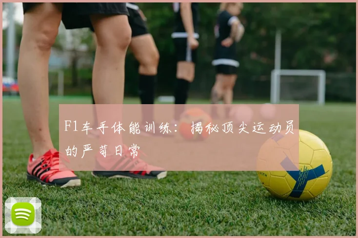 F1车手体能训练：揭秘顶尖运动员的严苛日常