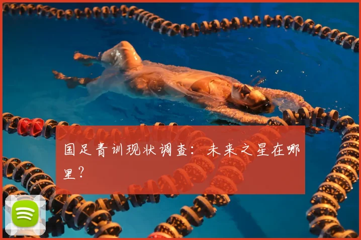 国足青训现状调查：未来之星在哪里？