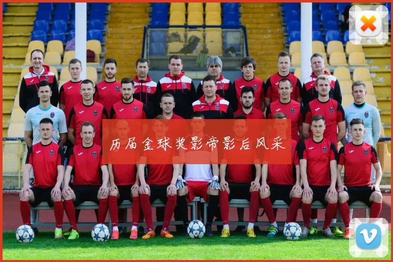 历届金球奖影帝影后风采