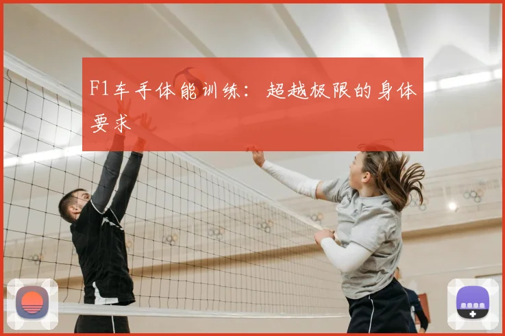 F1车手体能训练：超越极限的身体要求