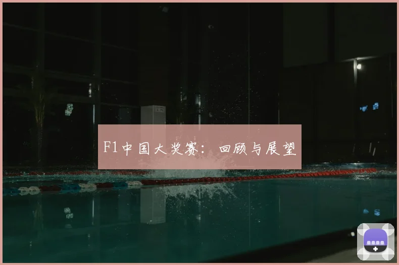 F1中国大奖赛：回顾与展望