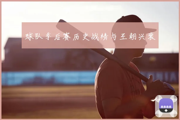 球队季后赛历史战绩与王朝兴衰