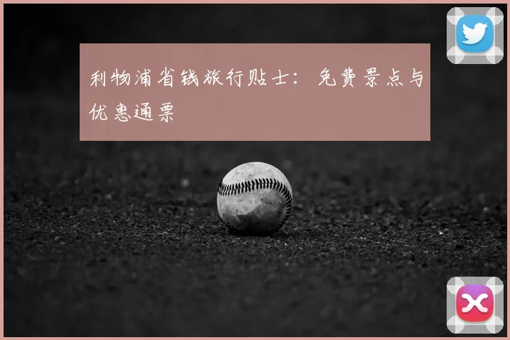 利物浦省钱旅行贴士：免费景点与优惠通票
