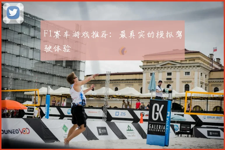 F1赛车游戏推荐：最真实的模拟驾驶体验