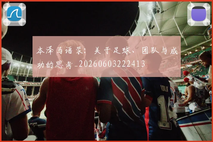 本泽马语录:关于足球、团队与成功的思考_20260603222413