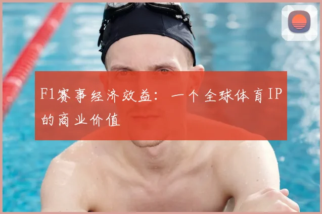 F1赛事经济效益：一个全球体育IP的商业价值