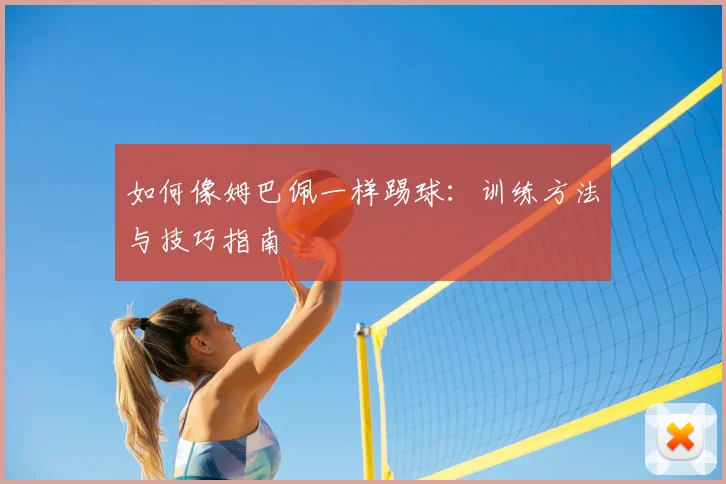 如何像姆巴佩一样踢球:训练方法与技巧指南