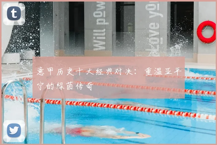 意甲历史十大经典对决:重温亚平宁的绿茵传奇