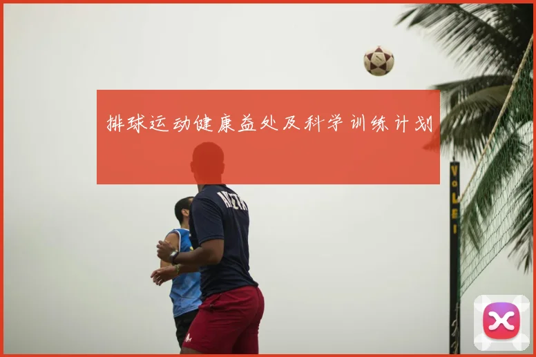 排球运动健康益处及科学训练计划