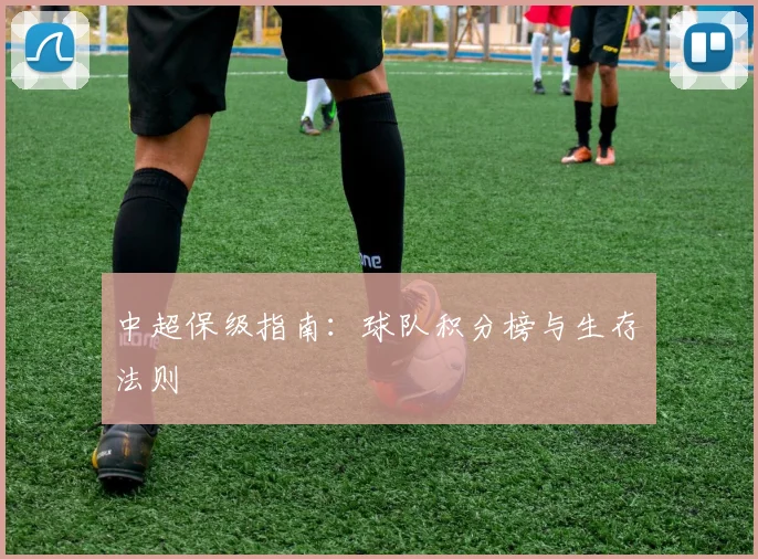 中超保级指南:球队积分榜与生存法则