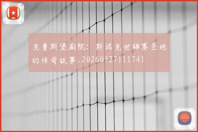 克鲁斯堡剧院:斯诺克世锦赛圣地的传奇故事_20260527111741