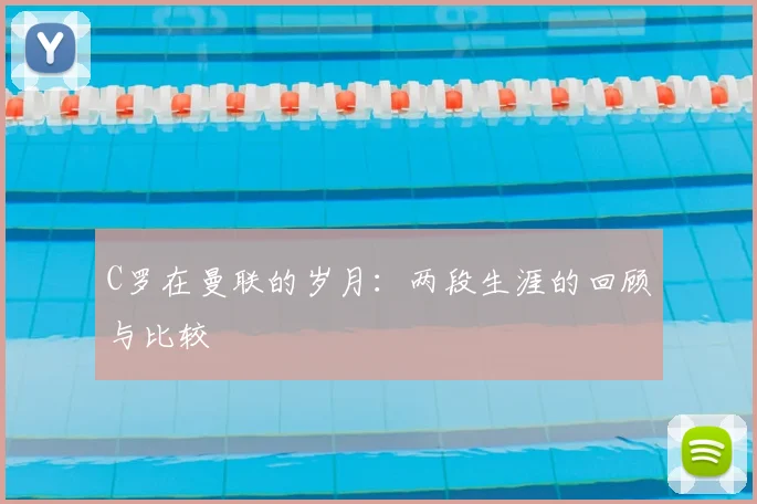 C罗在曼联的岁月：两段生涯的回顾与比较
